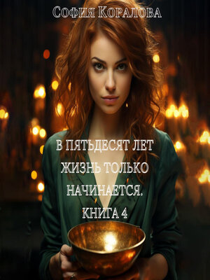 cover image of В пятьдесят лет жизнь только начинается. Книга 4